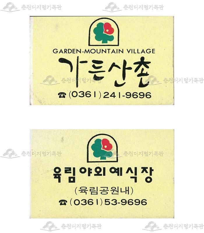 '가든산촌'/'육림야외예식장'의 홍보용 성냥 이미지