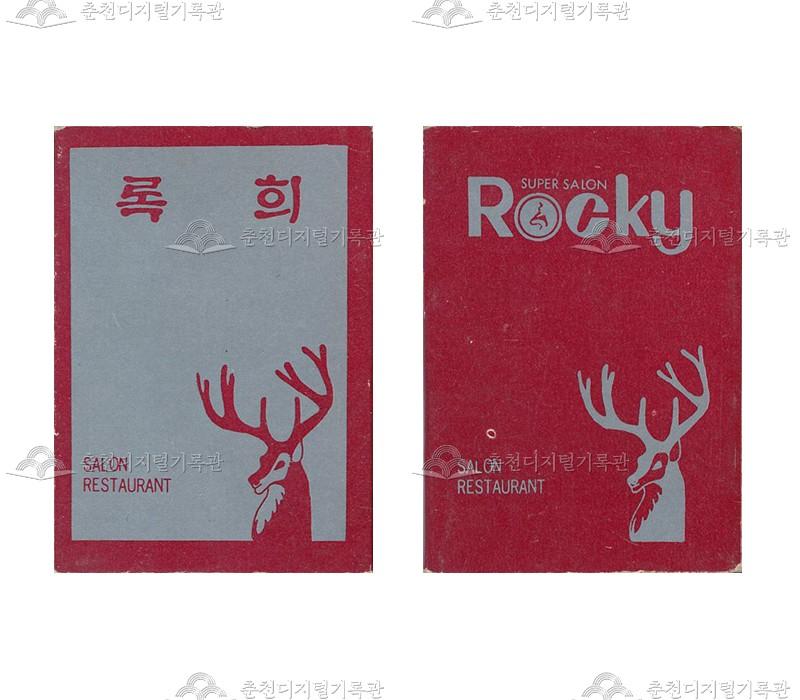레스토랑 '록희'의 홍보용 성냥 이미지