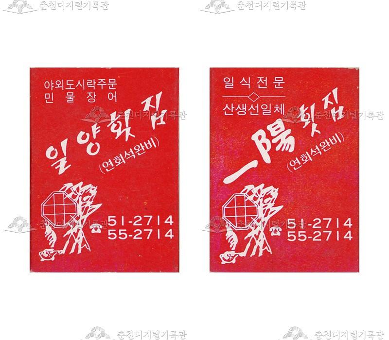 '일양횟집'의 홍보용 성냥 이미지