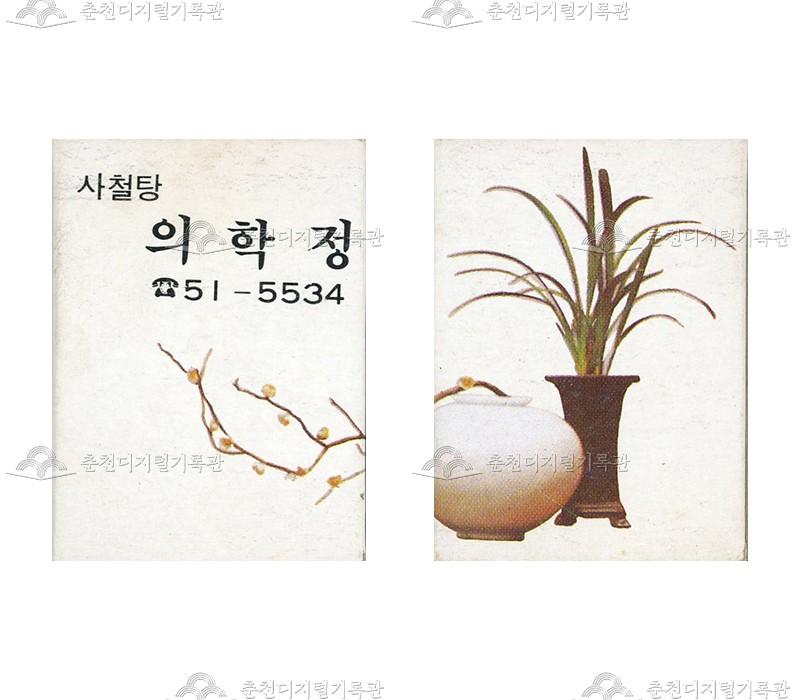 식당 '의학정'의 홍보용 성냥 이미지