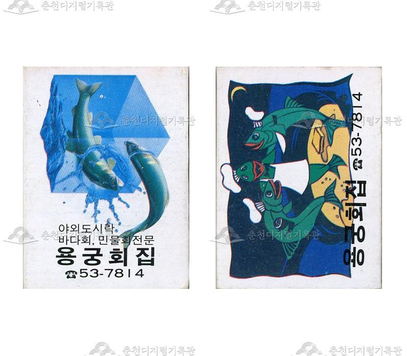 '용궁회집'의 홍보용 성냥 이미지