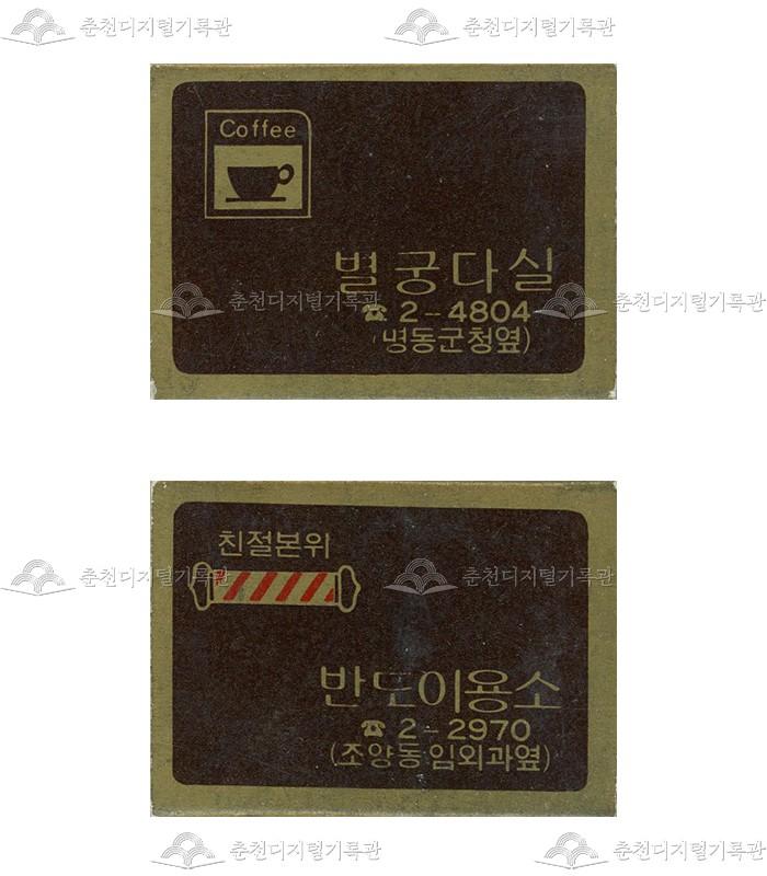 '별궁다실'/'반도이용소'의 홍보용 성냥 이미지