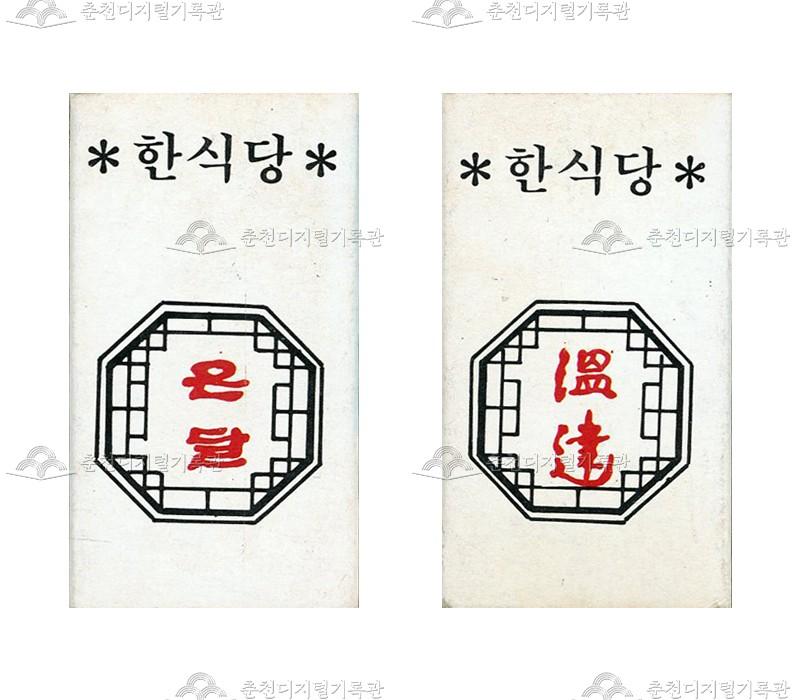 식당 '온달'의 홍보용 성냥 이미지