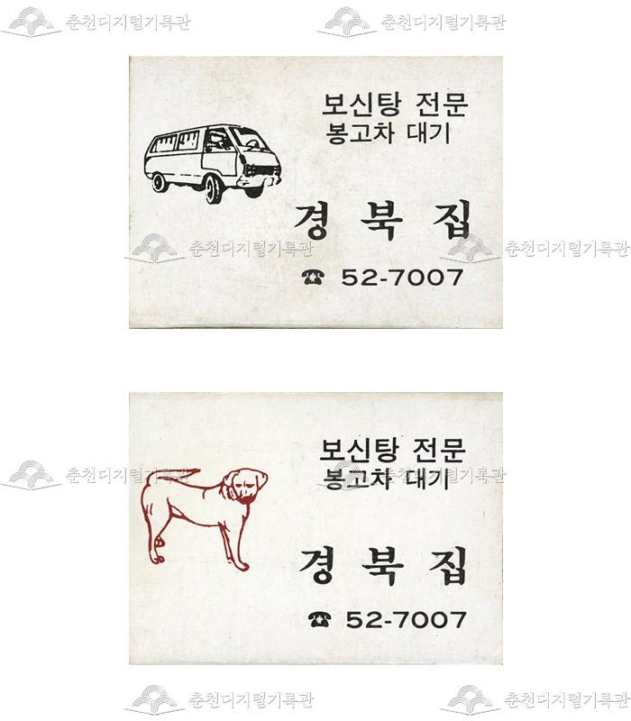 식당 '경북집'의 홍보용 성냥 이미지