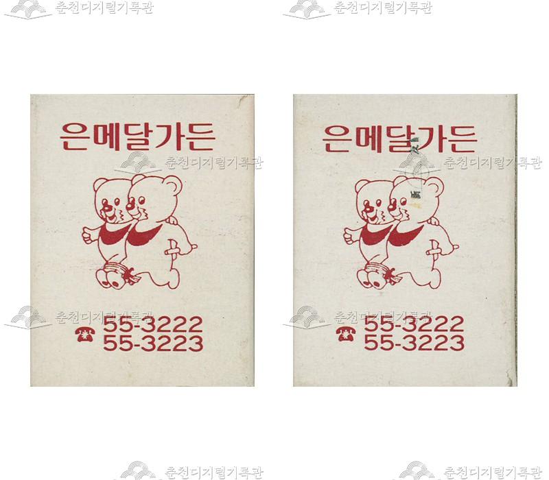 식당 '은메달가든'의 홍보용 성냥 이미지
