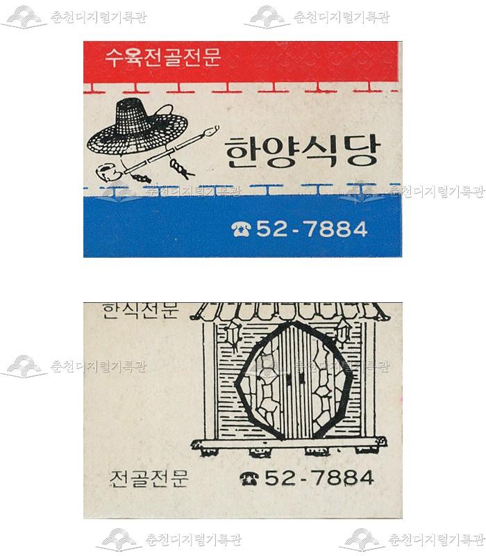 '한양식당'의 홍보용 성냥 이미지