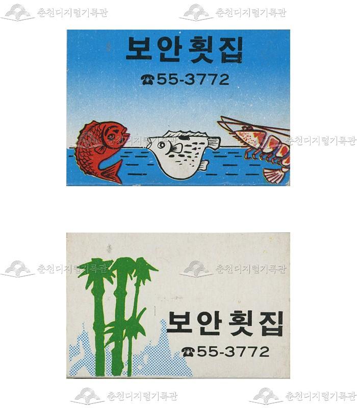 '보안횟집'의 홍보용 성냥 이미지
