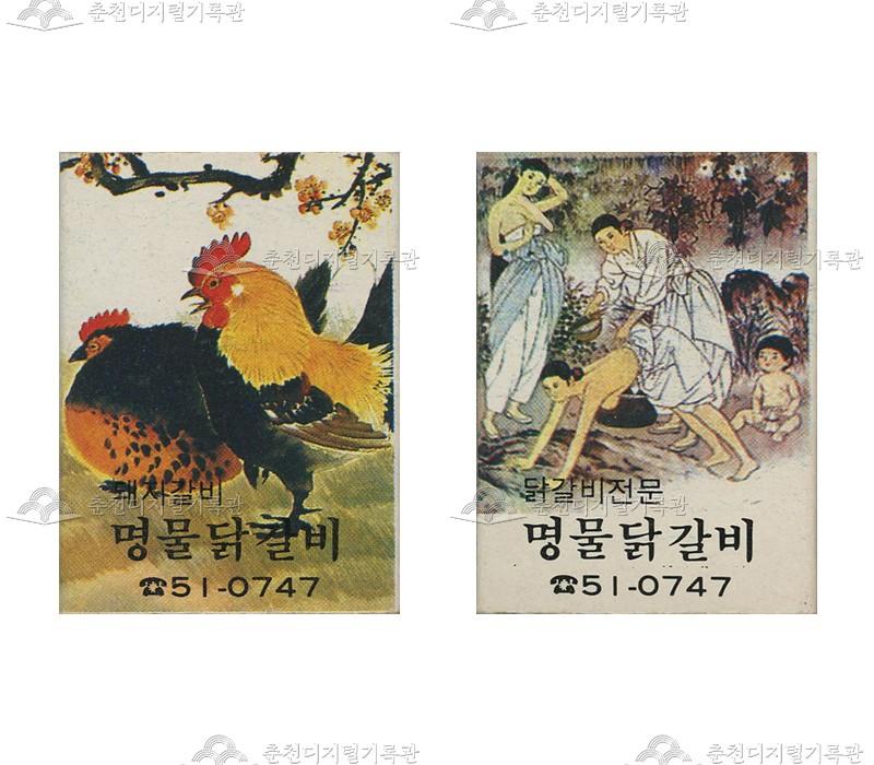 '명물닭갈비'의 홍보용 성냥 이미지