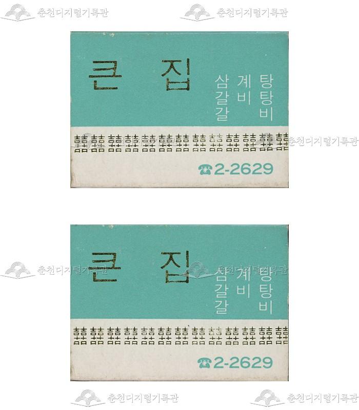 식당 '큰집'의 홍보용 성냥 이미지