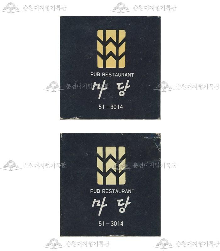 레스토랑 '마당'의 홍보용 성냥 이미지