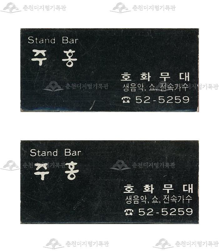 스텐드바 '주홍'의 홍보용 성냥 이미지