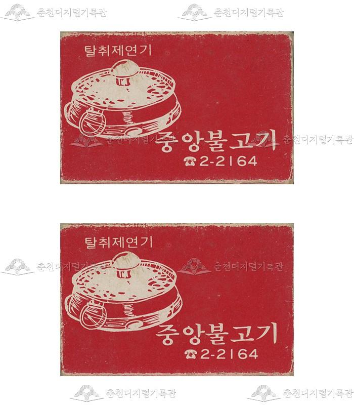 '중앙불고기'의 홍보용 성냥 이미지