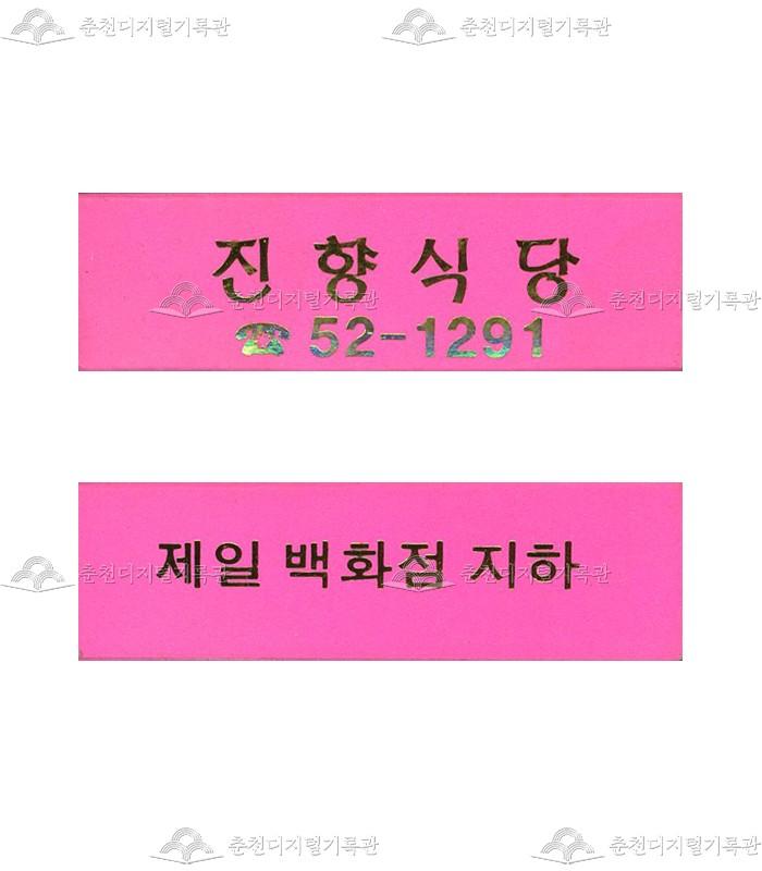 '진향식당'의 홍보용 성냥 이미지