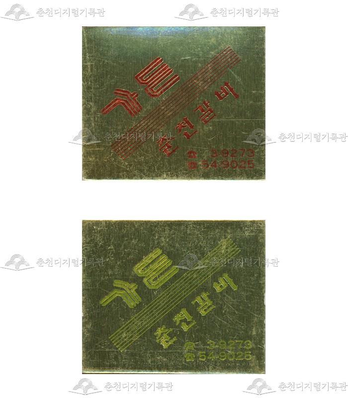 식당 '가든 춘천갈비'의 홍보용 성냥 이미지