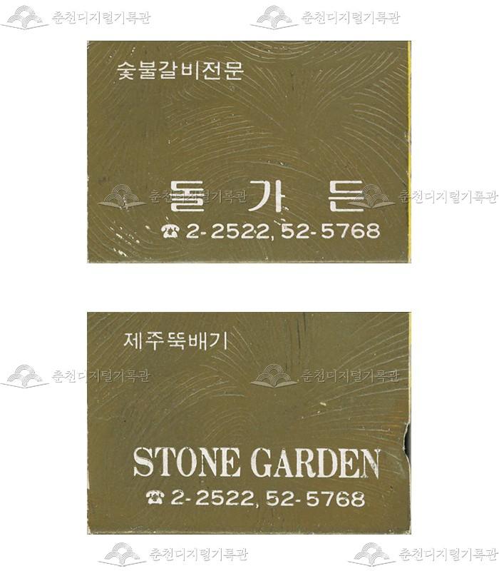식당 '돌가든'의 홍보용 성냥 이미지