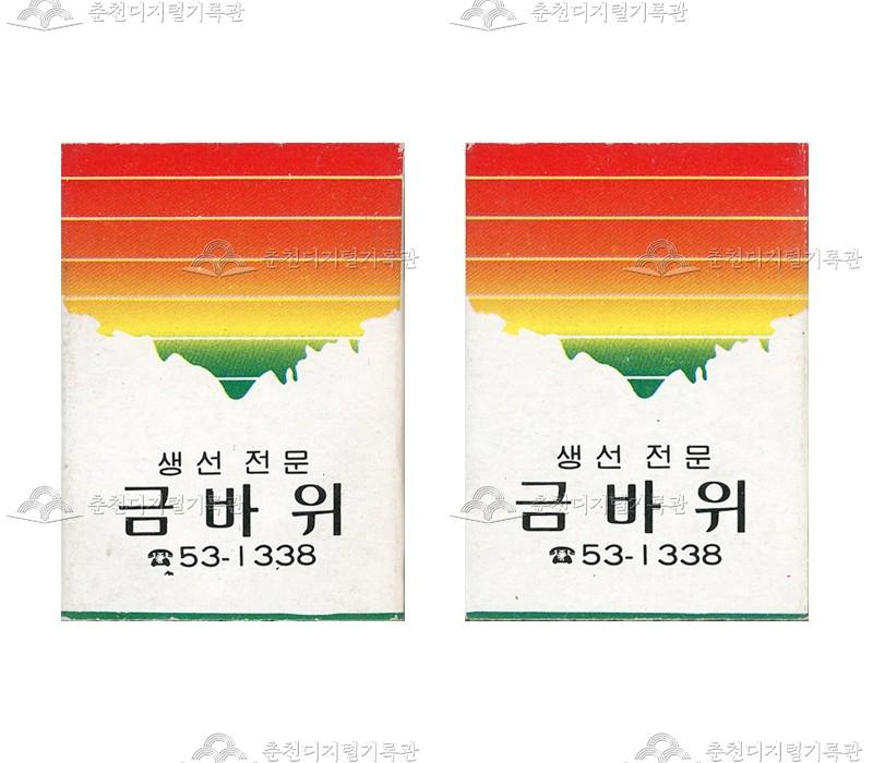 식당 '금바위'의 홍보용 성냥 이미지