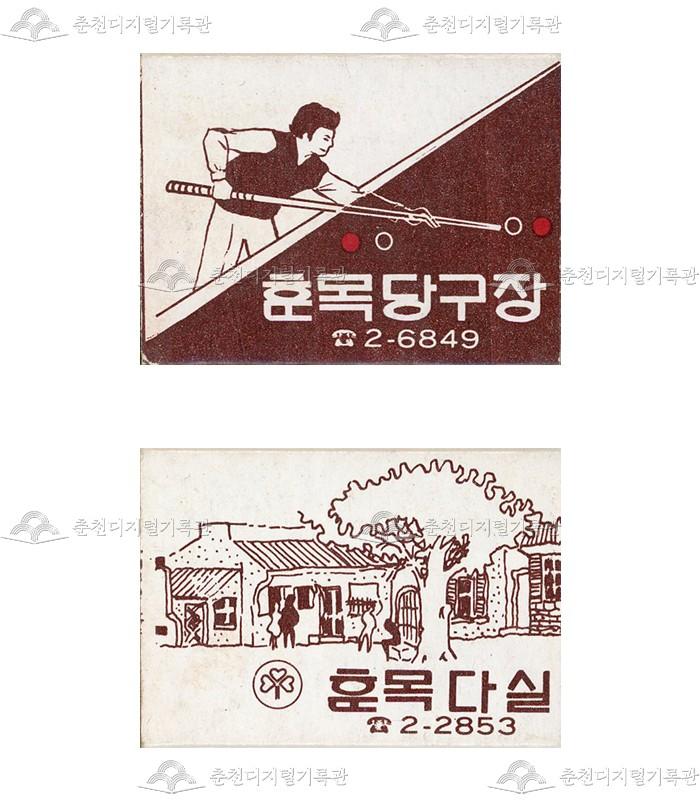 '훈목당구장'/'훈목다실'의 홍보용 성냥 이미지