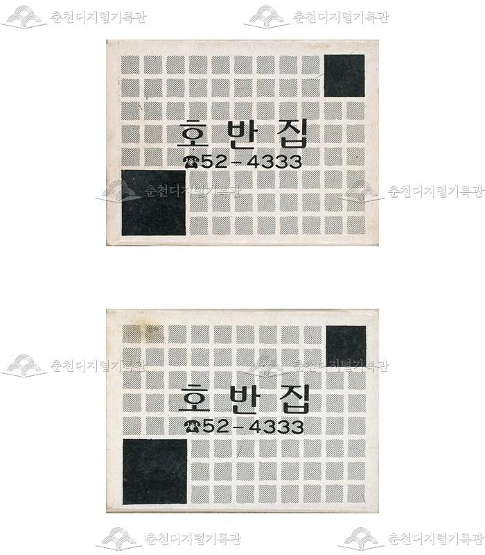 '호반집'의 홍보용 성냥 이미지