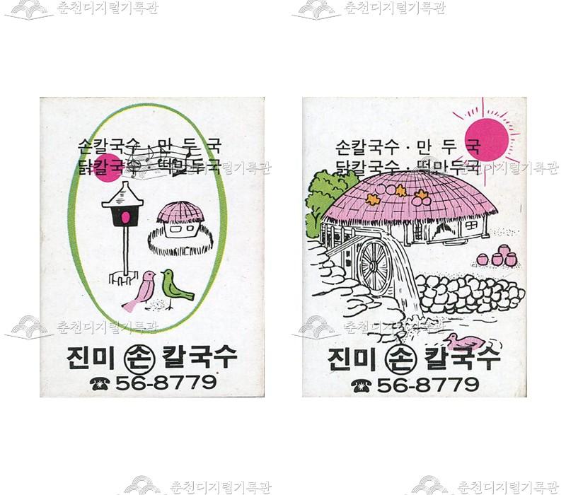 '진미손칼국수'의 홍보용 성냥 이미지