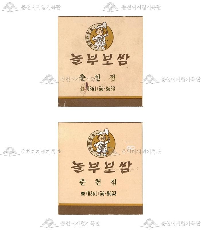 '놀부보쌈'의 홍보용 성냥 이미지