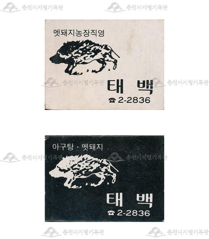 식당 '태백'의 홍보용 성냥 이미지