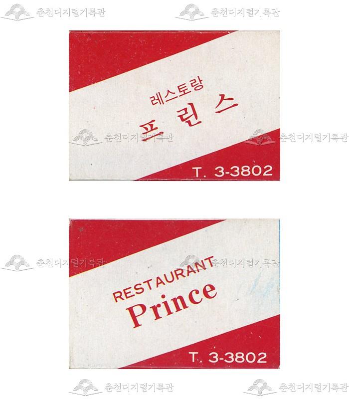 레스토랑 '프린스'의 홍보용 성냥 이미지