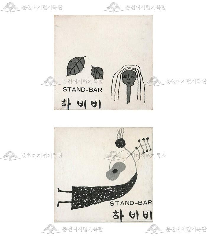 스텐드바 '하비비'의 홍보용 성냥 이미지