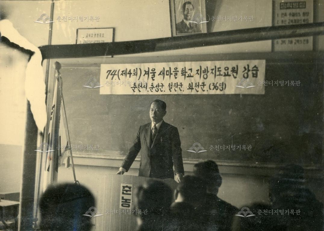 춘천농업고등학교 새마을학교_겨울 새마을학교 지방지도요원 강습 이미지