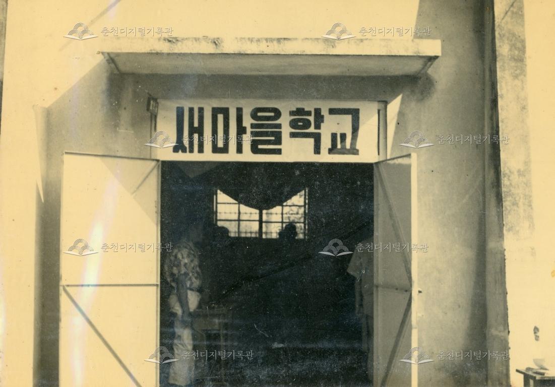 춘천농업고등학교 새마을학교_강의실 입구 이미지
