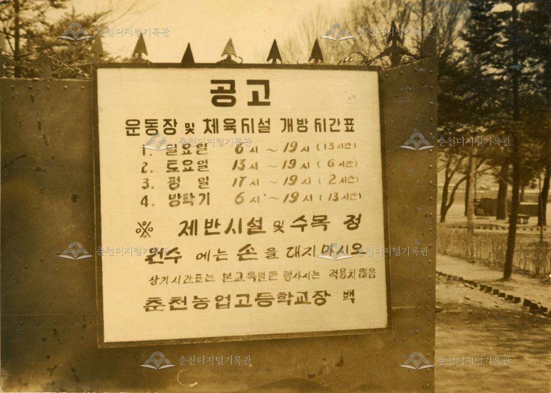 춘천농업고등학교_운동장 및 체육시설 개방 공고 내용 이미지