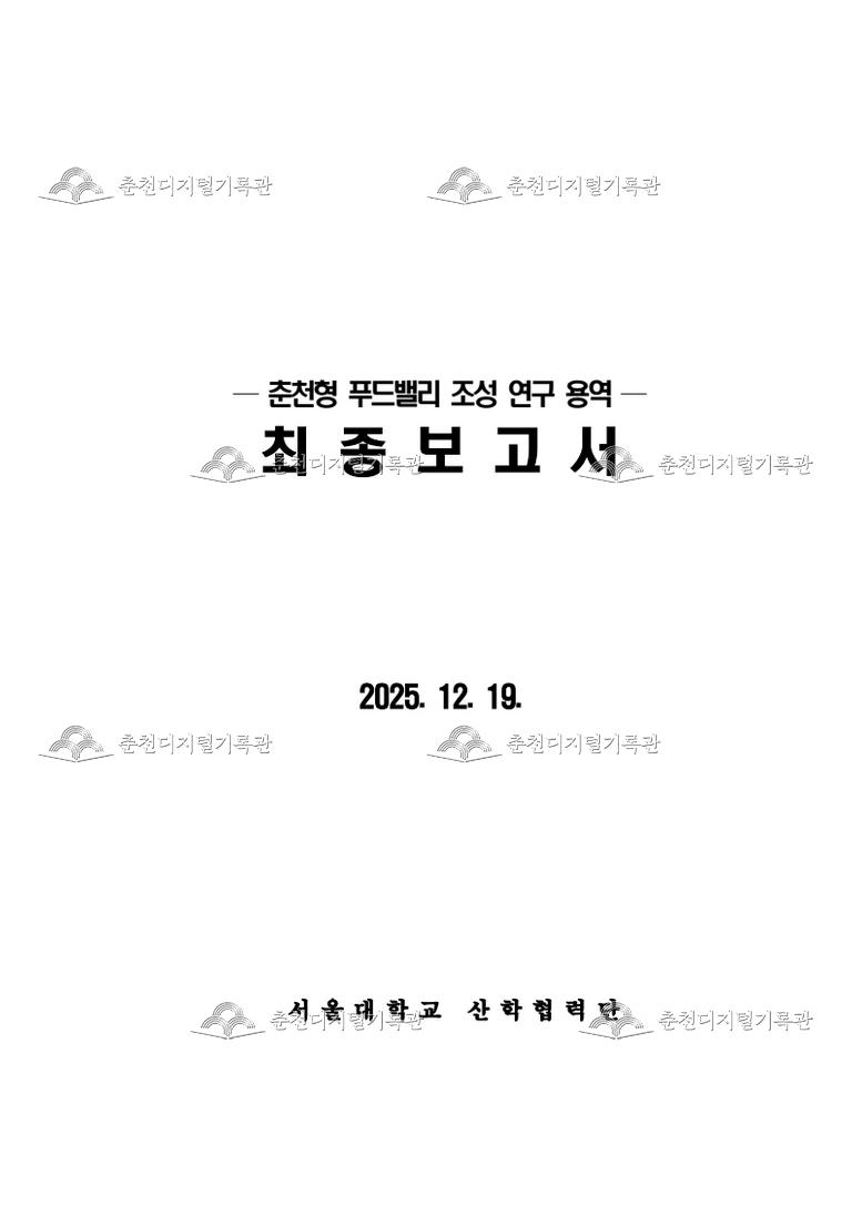 춘천형 푸드밸리 조성 연구 용역  이미지