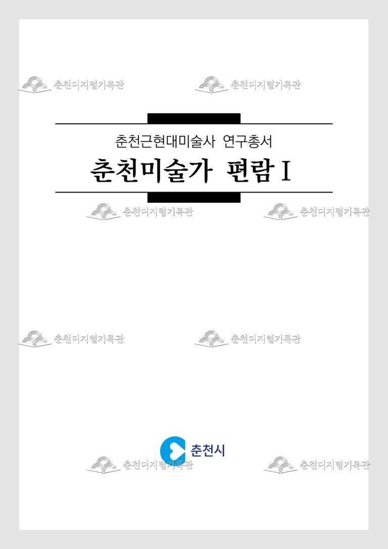 2025 춘천근현대미술사 용역 결과 이미지