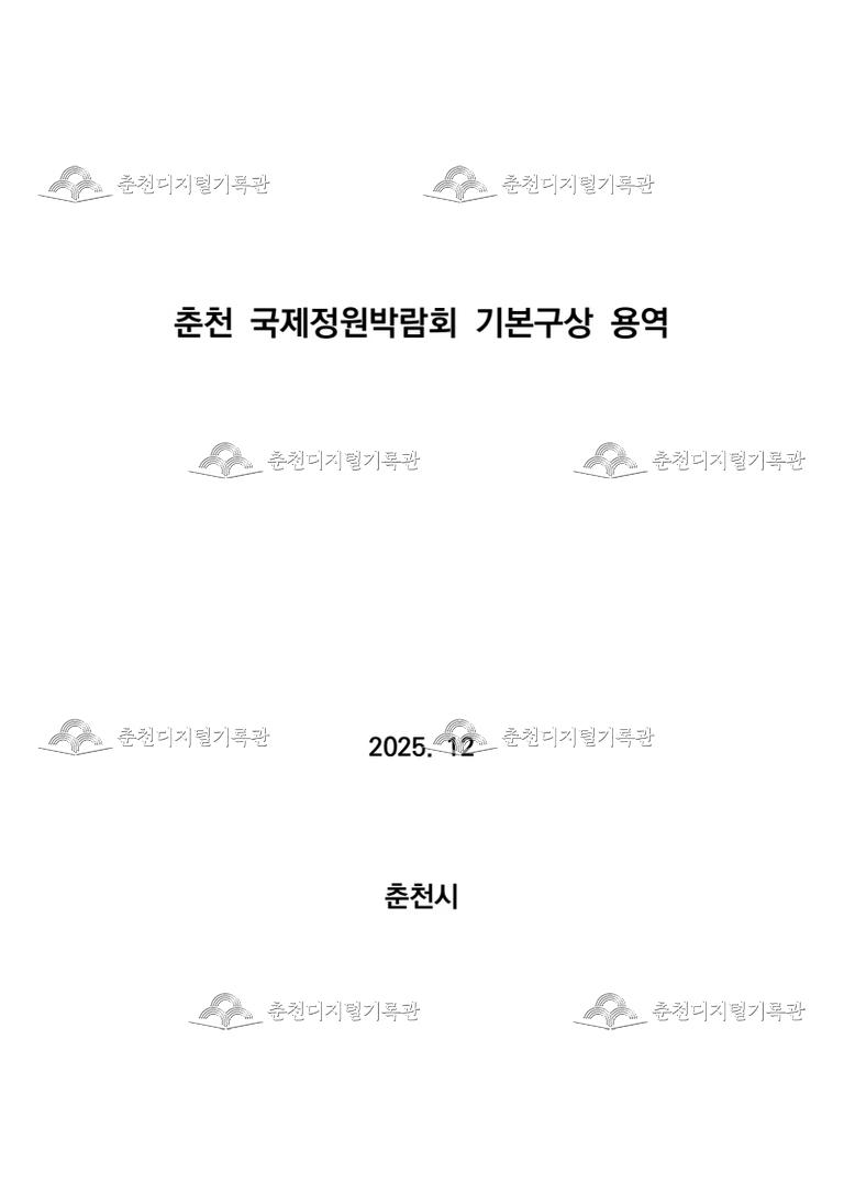 춘천 국제정원박람회 기본구상 연구 용역 이미지