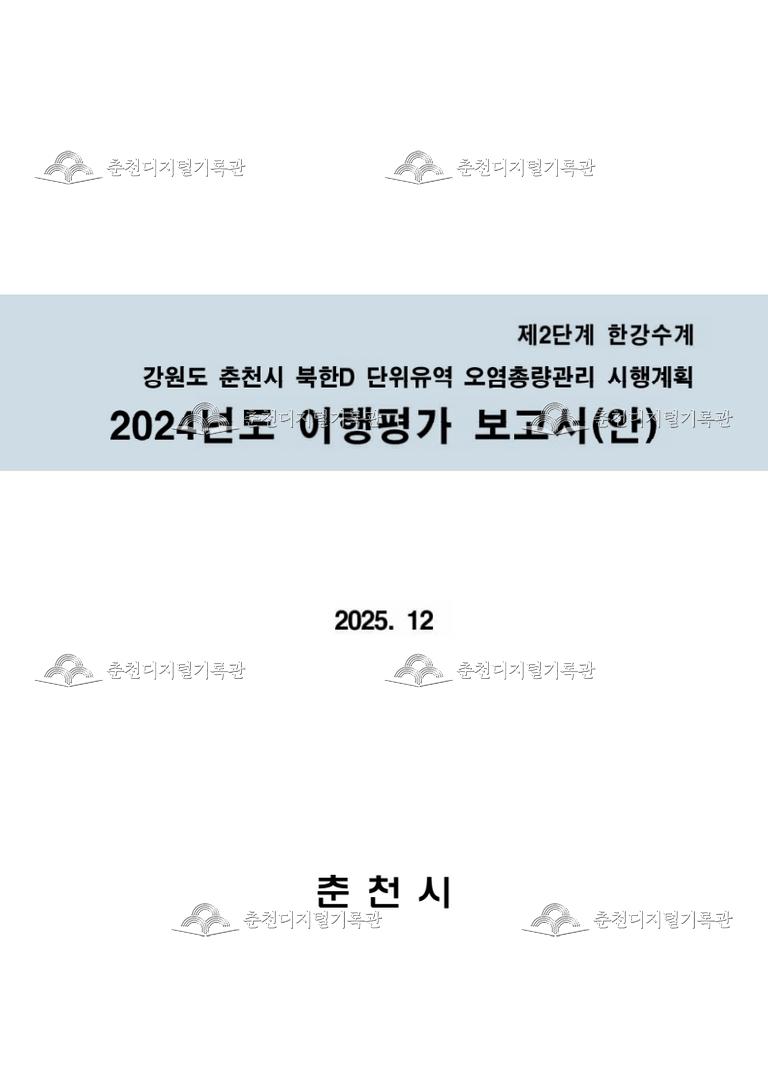 2024 춘천시 수질오염총량관리 시행계획 이행평가 용역 결과  이미지