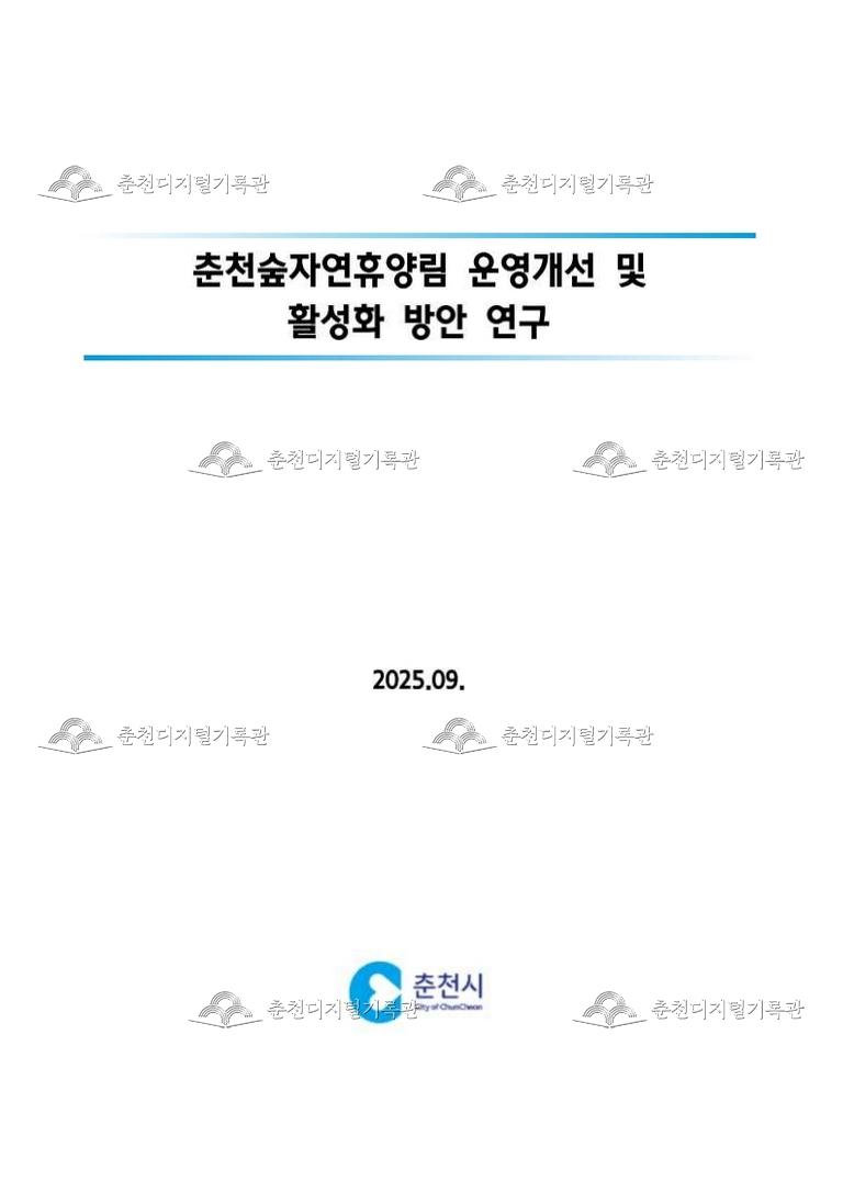 춘천숲자연휴양림 운영개선 및 활성화 방안 연구 용역 결과  이미지