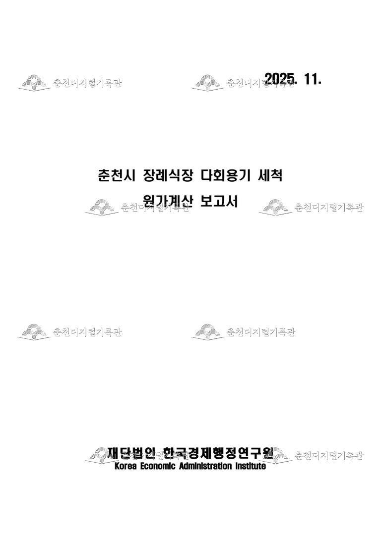 춘천시 장례식장 다회용기 세척단가 원가산정 보고서 이미지
