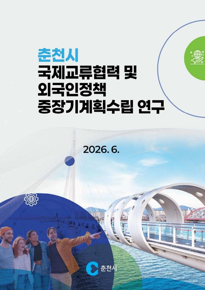 춘천시 국제교류협력 및 외국인정책 중장기계획수립 연구 용역  이미지