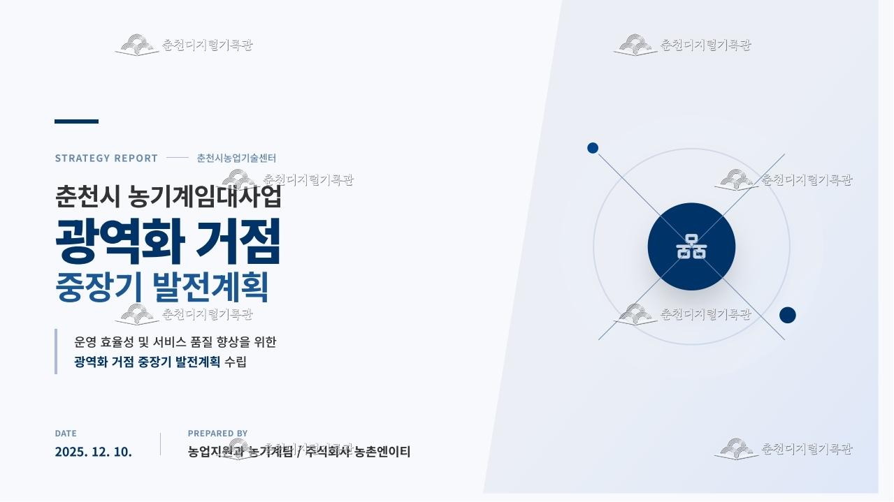 2025년 농기계임대사업 광역화 거점 중장기 발전계획 연구용역  이미지