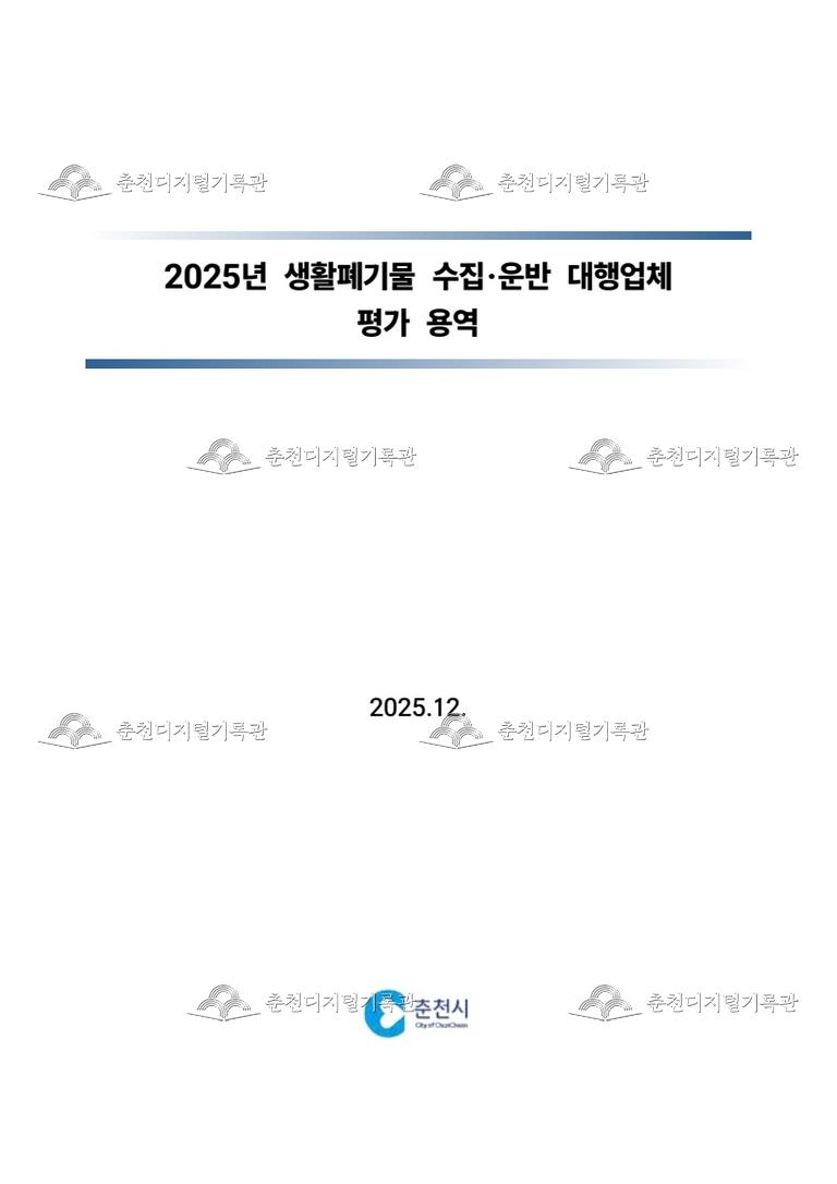 2025년 생활폐기물 수집,운반 대행업체 평가 용역  이미지