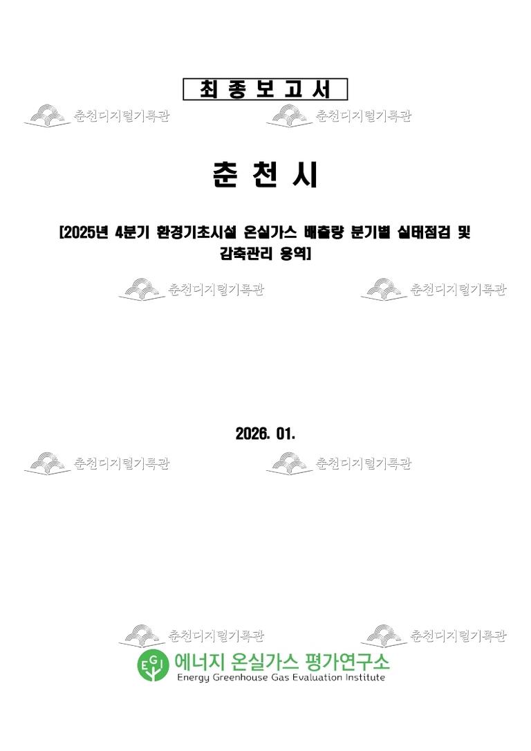 25년 4분기 환경기초시설 온실가스 배출량 분기별 실태점검 및 감축관리 용역  이미지