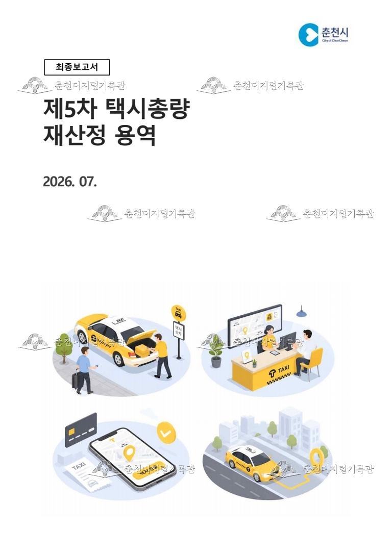 제5차 춘천시 택시 총량 재산정 용역  이미지