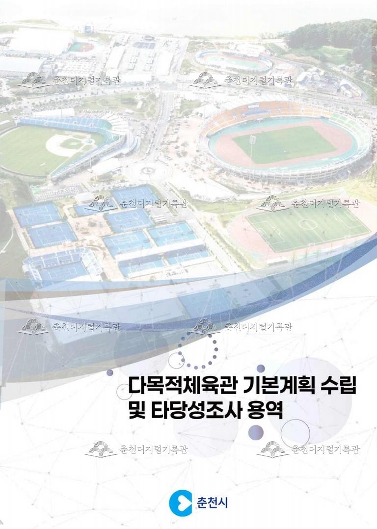 다목적체육관 기본계획 수립 및 타당성조사 용역  이미지
