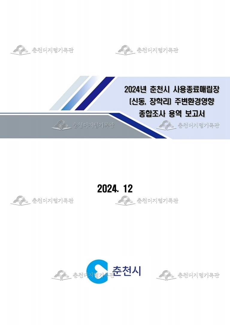 2024년 춘천시 사용종료매립장(신동, 장학리) 주변환경영향 종합조사 용역 보고서 이미지
