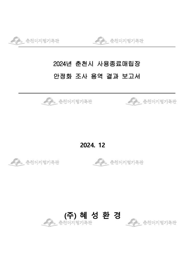 2024년 사용종료매립장 안정화 조사 용역 이미지