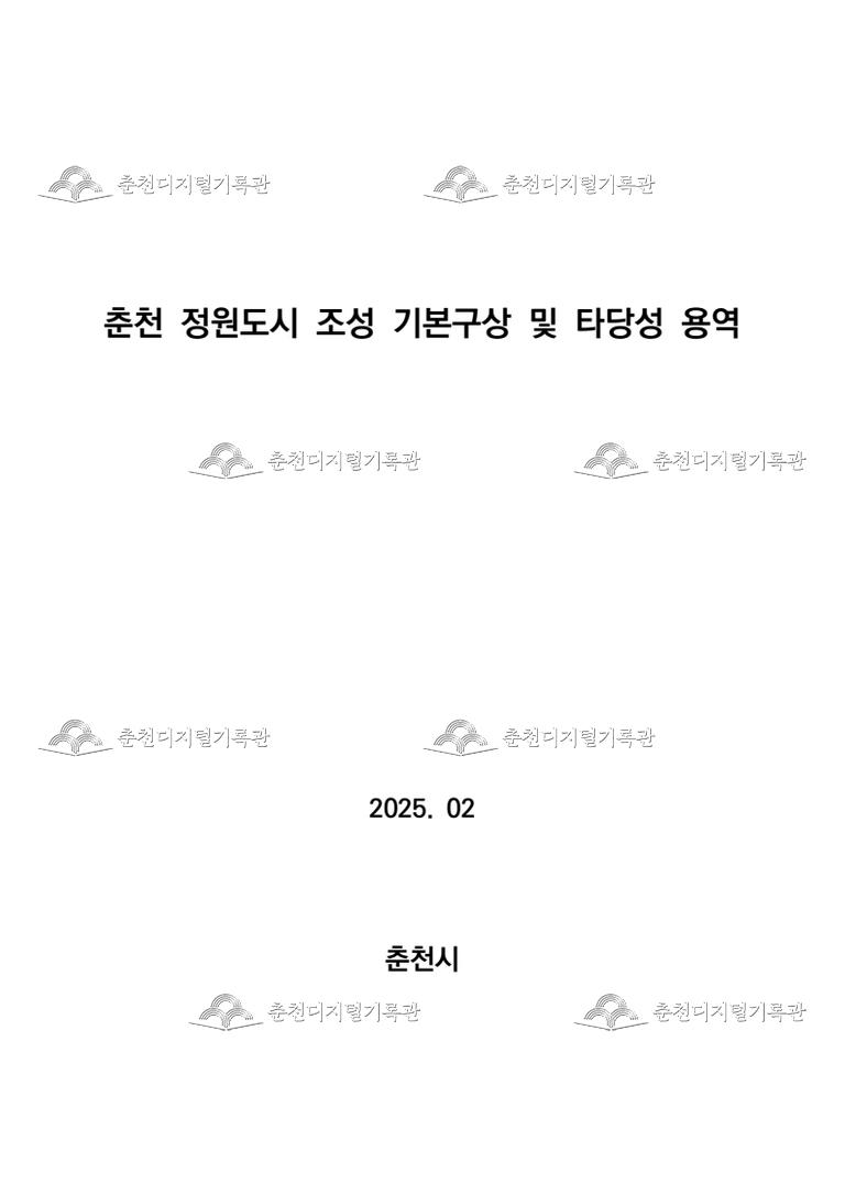 춘천 정원도시 조성 기본구상 및 타당성 용역 이미지