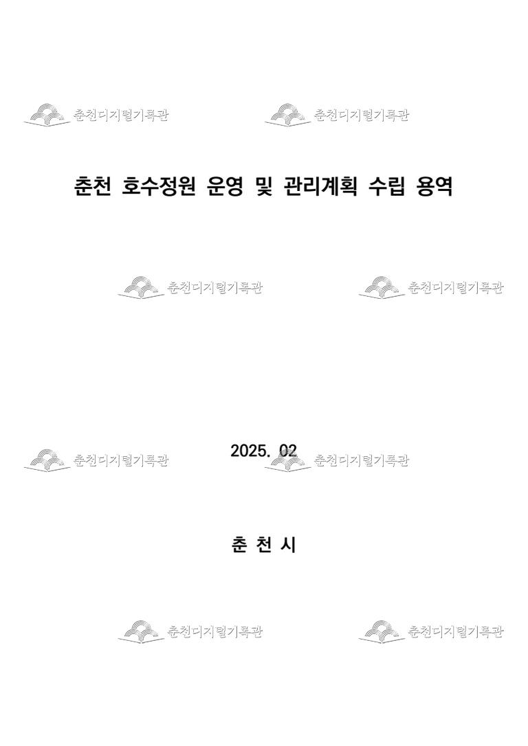 춘천 호수정원 운영 및 관리계획 수립 용역 이미지