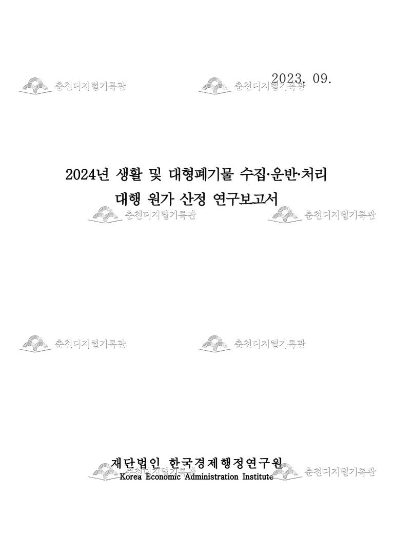 2024년 생활 및 대형폐기물 수집운반처리 대행 원가산정 연구용역 이미지