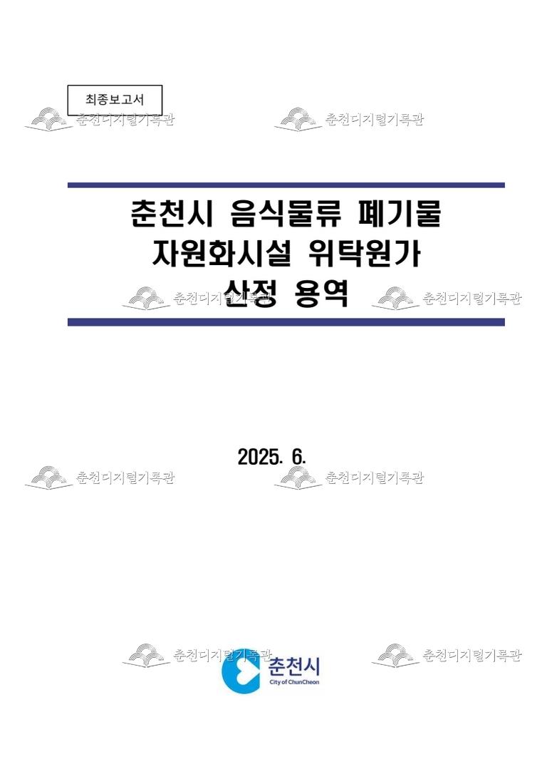 춘천시 음식물류폐기물 자원화시설 위탁원가 산정 용역 이미지