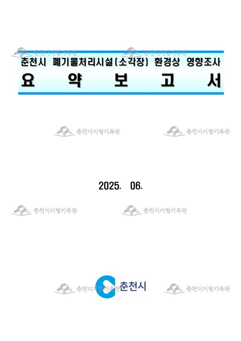2024년 춘천시 폐기물처리시설(소각장) 환경상 영향조사 용역  이미지