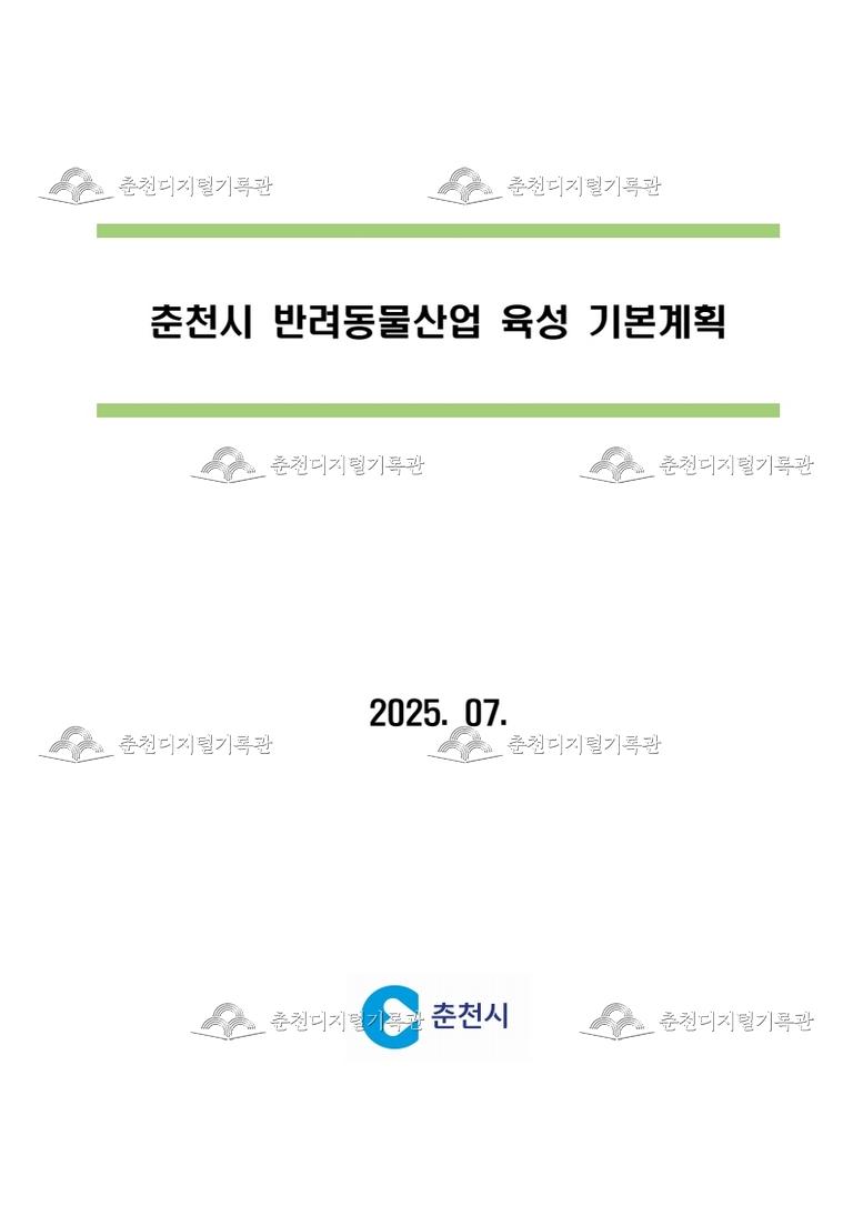 춘천시 반려동물산업 육성 기본계획 수립 연구용역 이미지